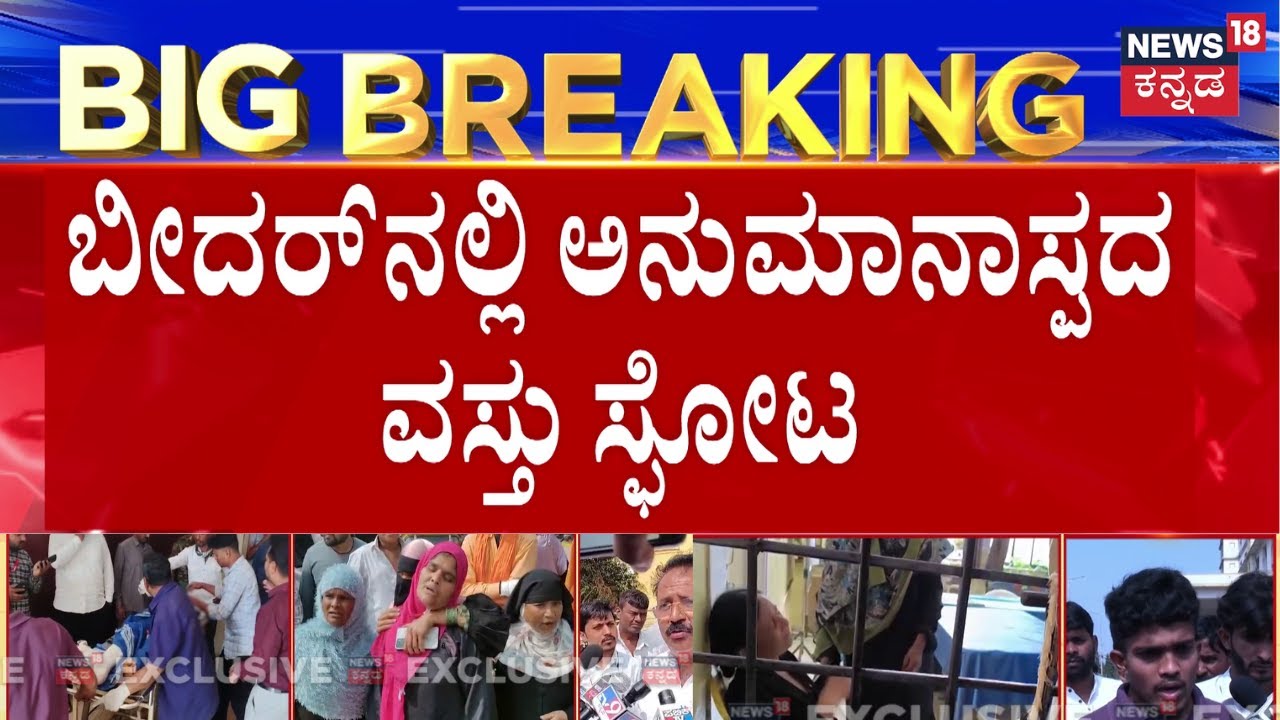 Bidar Blast News | ಶಾಲೆಗೆ ತೆರಳುತ್ತಿದ್ದ 6 ಮಕ್ಕಳಿಗೆ ಗಂಭೀರ ಗಾಯ