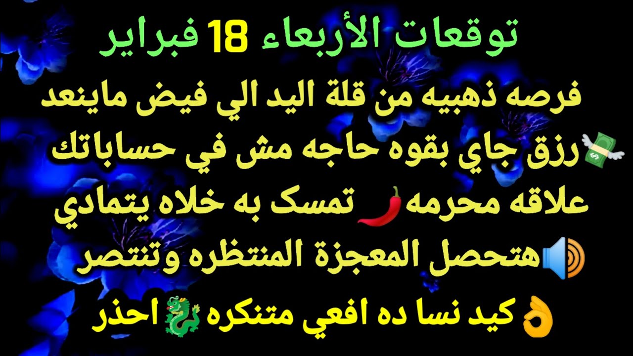 برج الدلو/توقعات الأربعاء 18 فبراير💯👑فرصه ذهبيه من قلة اليد الي فيض ماينعد💸🌶رزق جاي بقوه حاجه مش