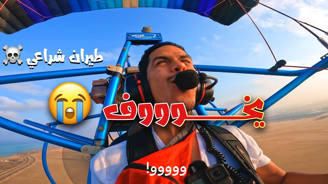 #vlogsيخوف الطيران الشراعي فوق البحر| ارتفاع 400 متر  جدة😨