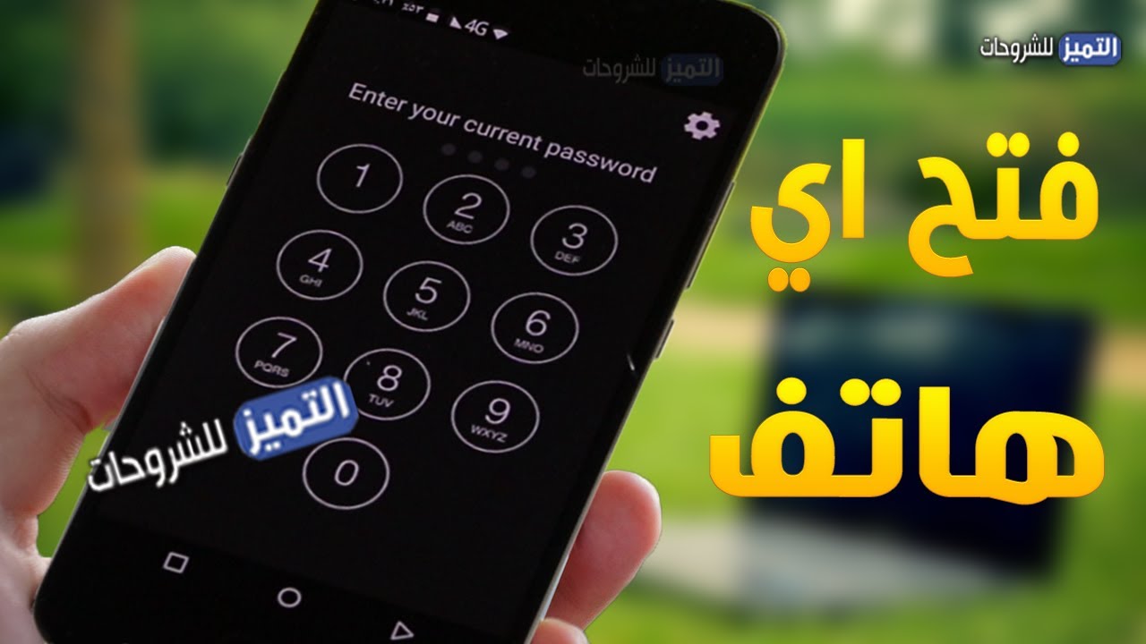 كيف تفتح قفل اي هاتف بدون باسورد او نمط بطريقة سهلة وبدون فورمات