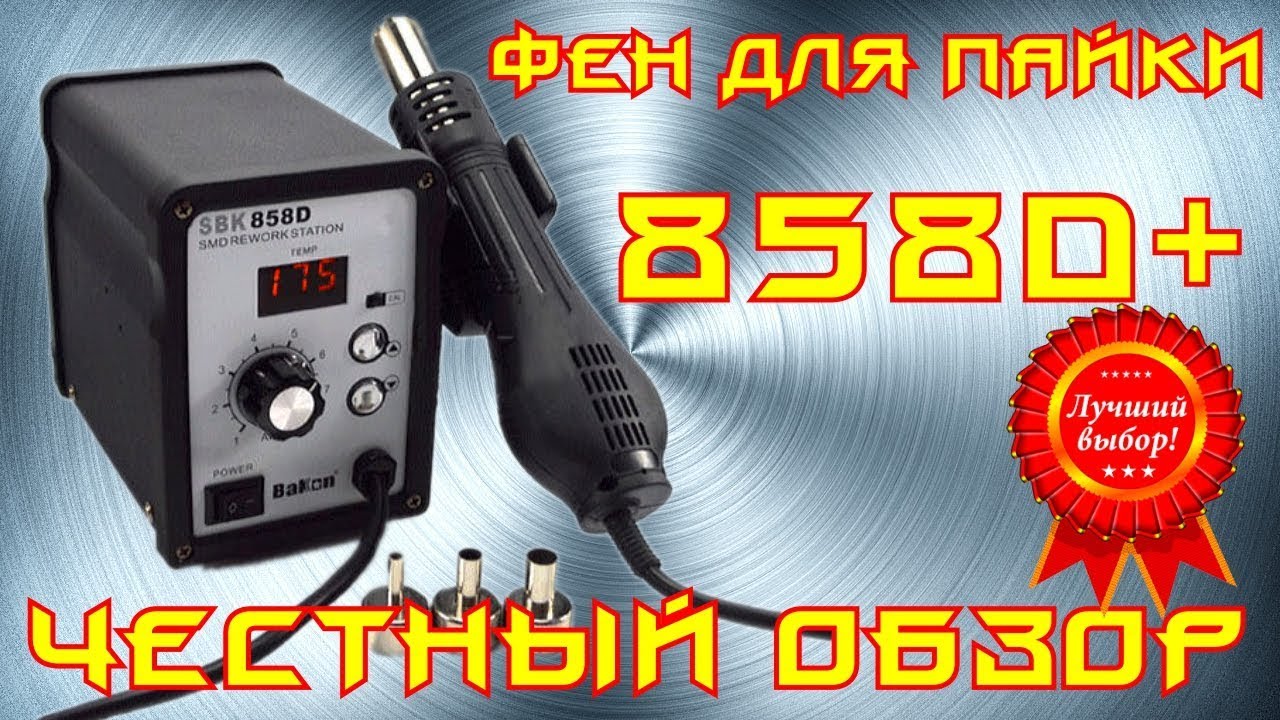 ✅Паяльный фен 858D. Честный обзор
