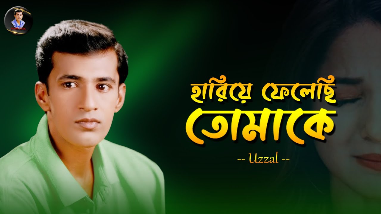 HARIYE FELECHI TOMAKE | UZZAL | হারিয়ে ফেলেছি তোমাকে | উজ্জ্বল | MUSIC VIDEO | @SingerUzzal