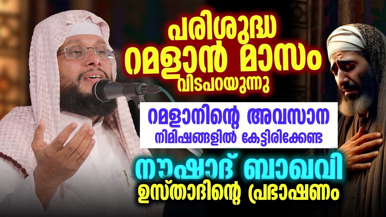 പരിശുദ്ധ റമളാൻ മാസം വിടപറയുന്നു 😢🌙 | റമളാനിന്റെ അവസാന നിമിഷങ്ങളിൽ കേട്ടിരിക്കേണ്ട പ്രഭാഷണം