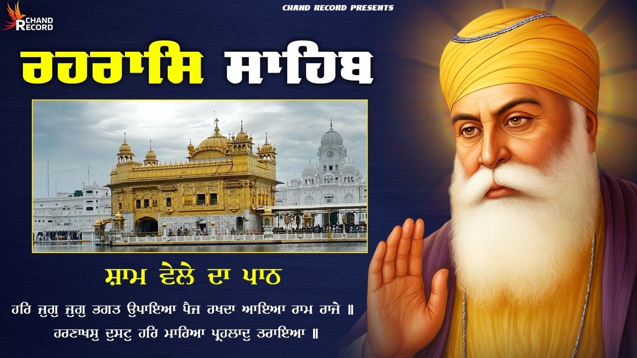 ਰਹਿਰਾਸ ਸਾਹਿਬ ਦਾ ਪੂਰਾ ਪਾਠ \\ Rehras Sahib Da Path \\ Rehras Sahib With Lyrics #rehrassahib