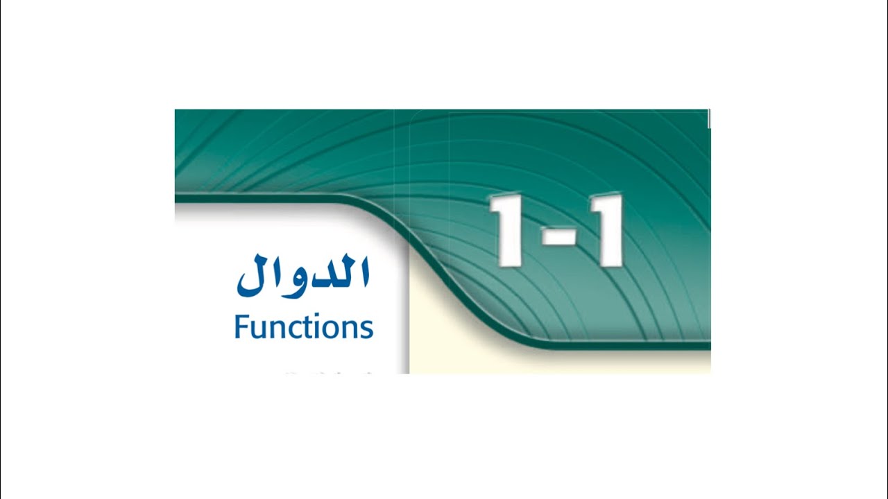 الدوال (الجزء الاول) رياضيات ٣-١