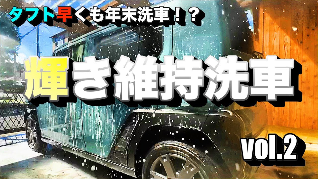 《タフト・ガッツリ洗車》早くも年末に向けてバチ艶撥水洗車