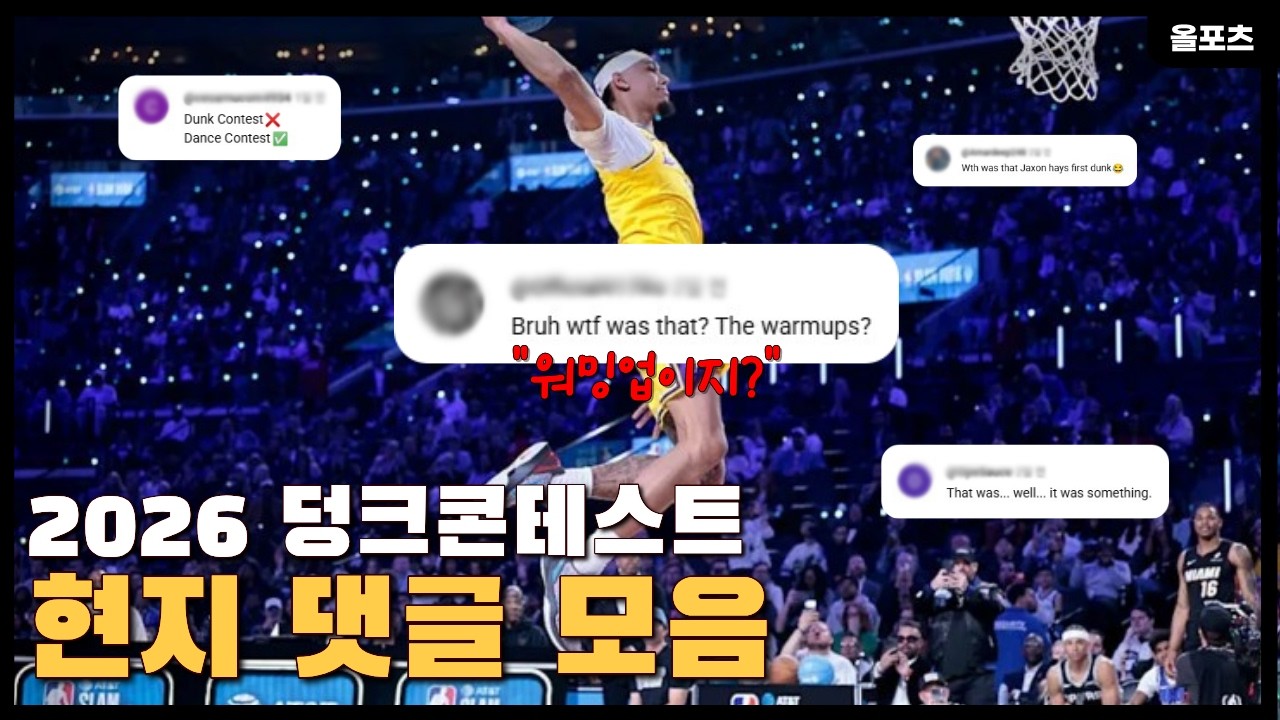 현지 댓글로 보는 2026 덩크 콘테스트
