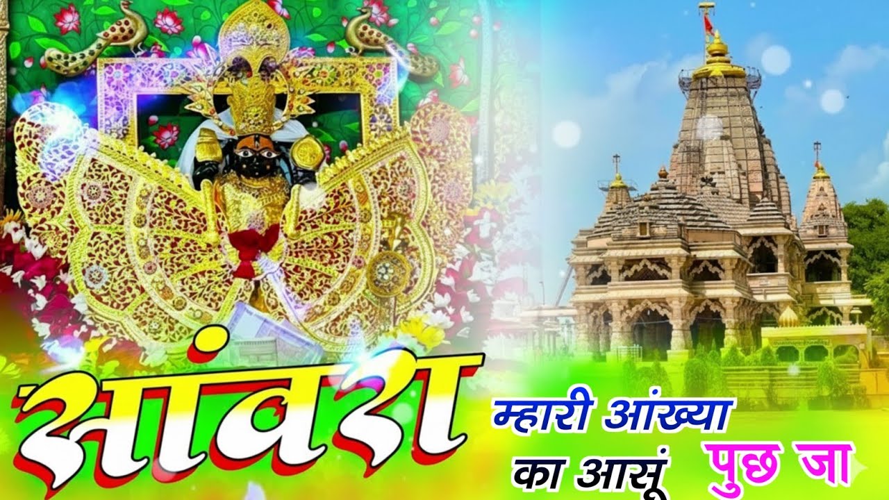 Viral Bhajan Ratan Rao सांवरा म्हारी आंख्या का आसू पुछ जा  #sanwariyaseth #sanwariya #shyam 