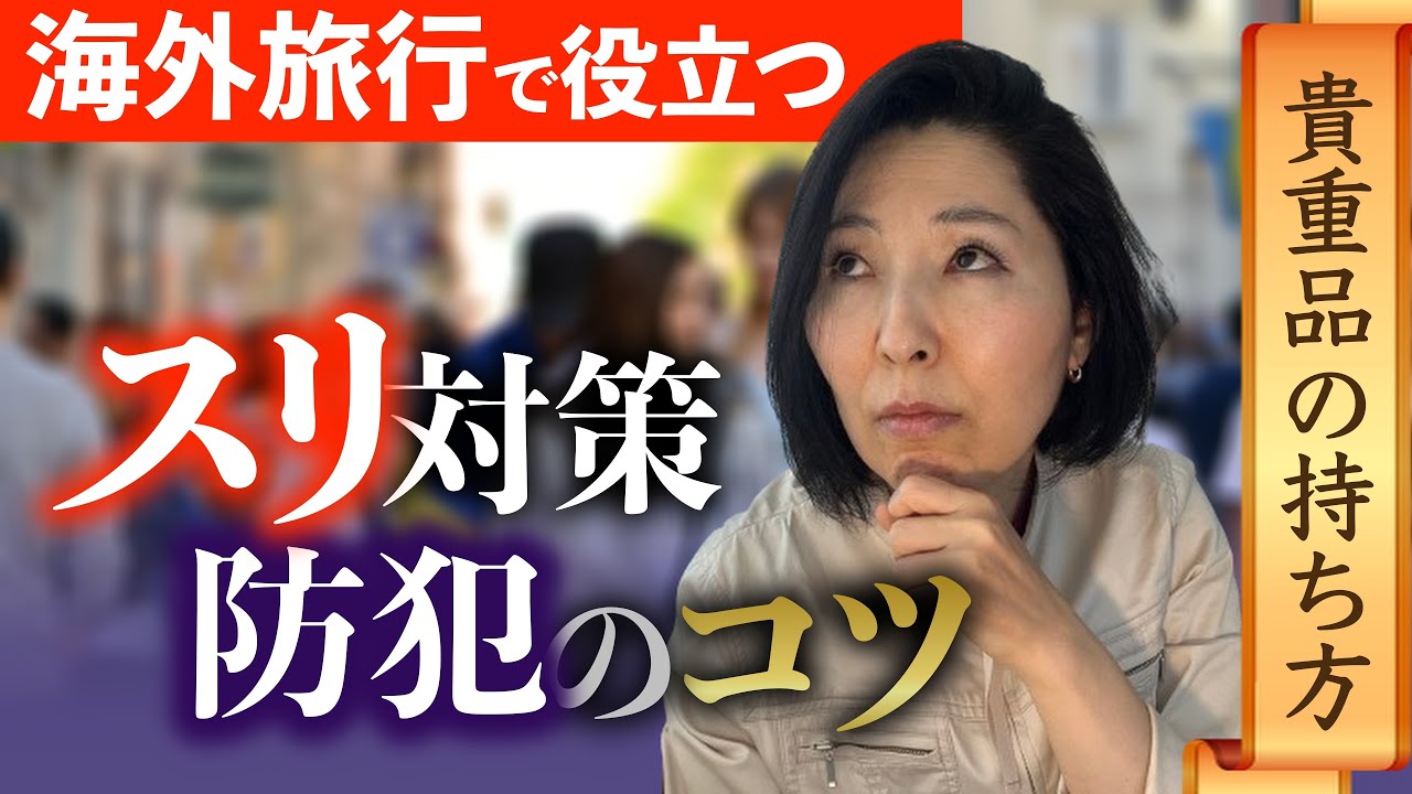 【海外旅行者必見】スリ対策・防犯のコツ / 45日旅した私がお教えします/ 50代60代 / シニア旅行