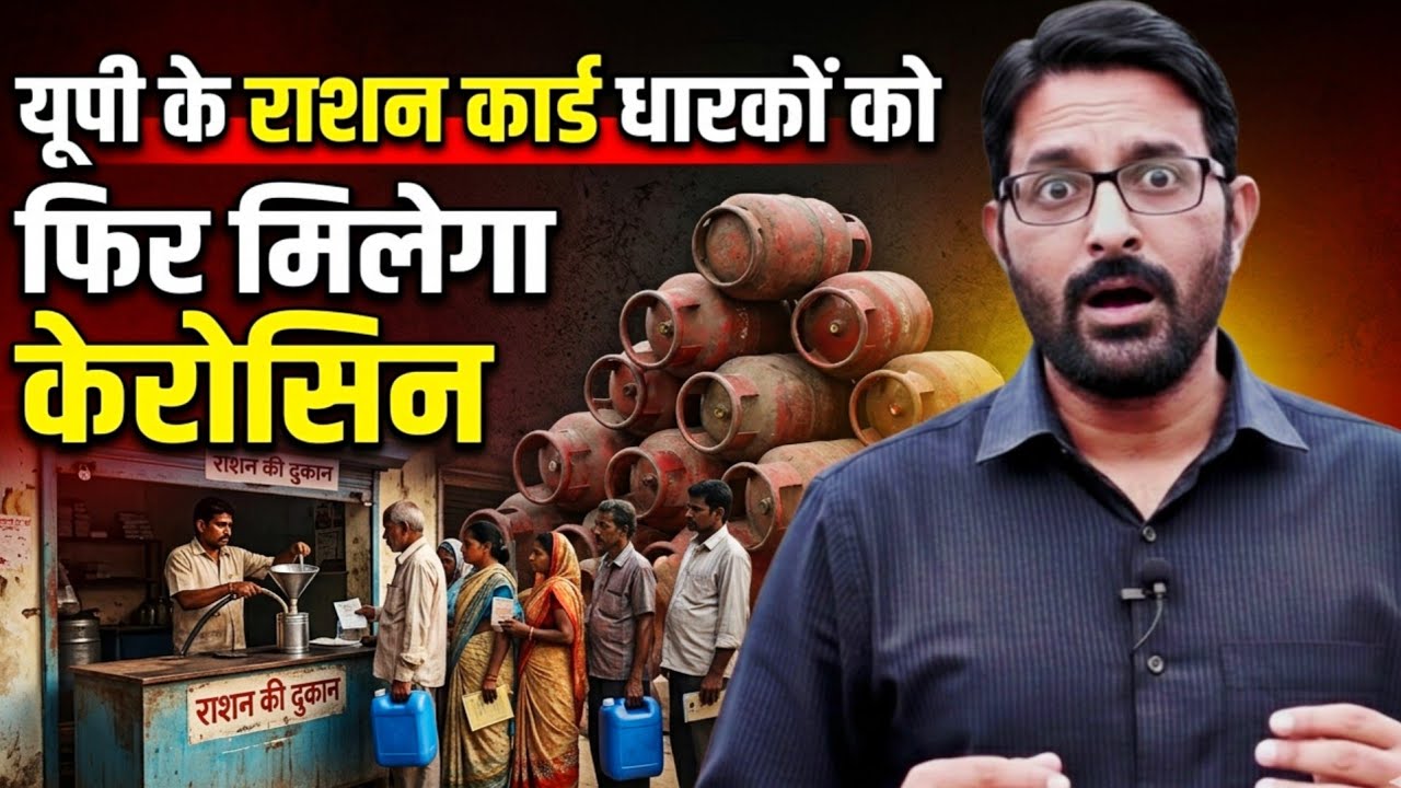 UP राशन कार्ड धारकों को फिर मिलेगा केरोसिन | LPG Gas Crisis | UP Ration Card News | Rashan Card खबर
