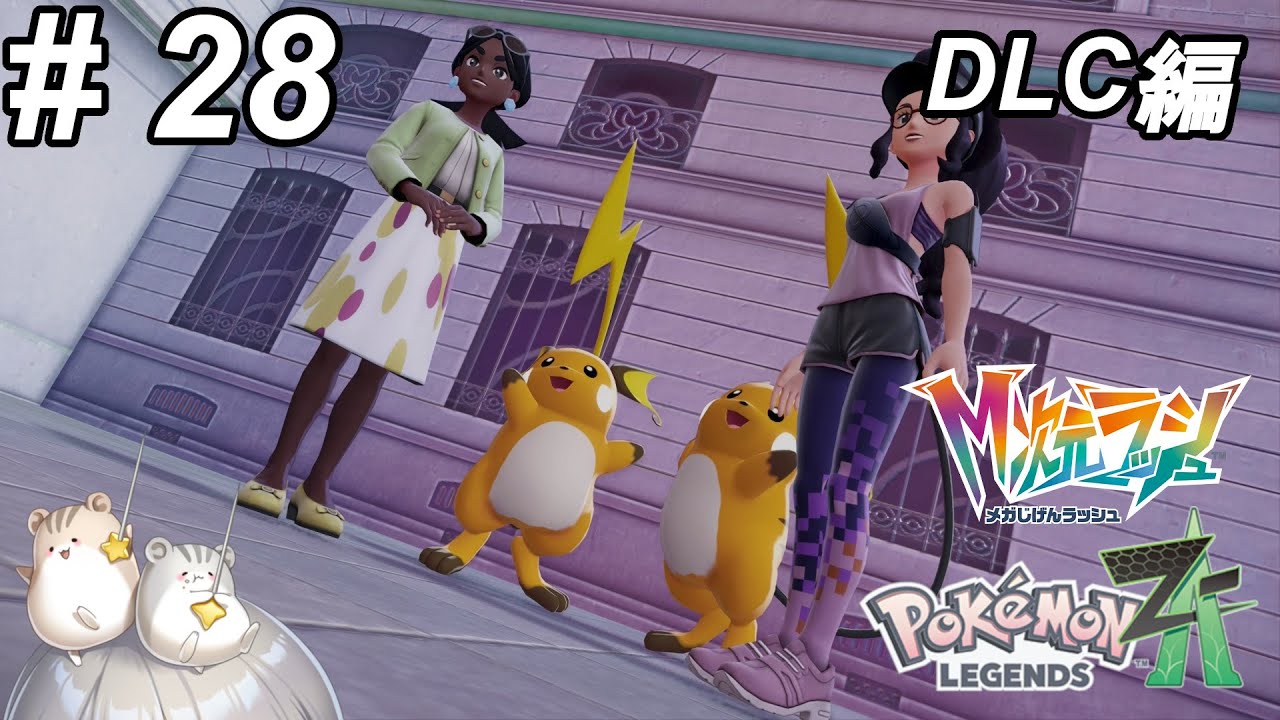 【Pokémon LEGENDS Z-A】#28 M次元ラッシュ突入！※ネタバレあり