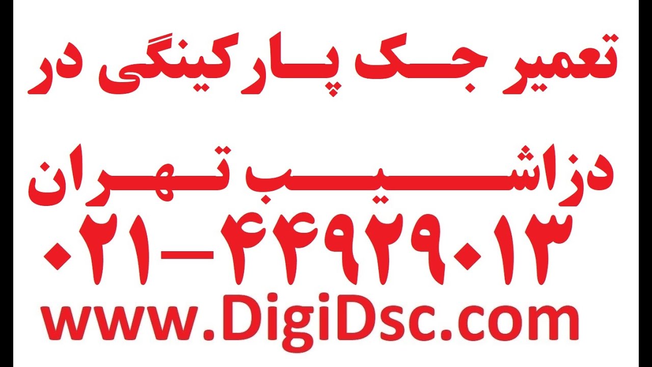 تعمیر جک پارکینگی در دزاشیب تهران 09123036082