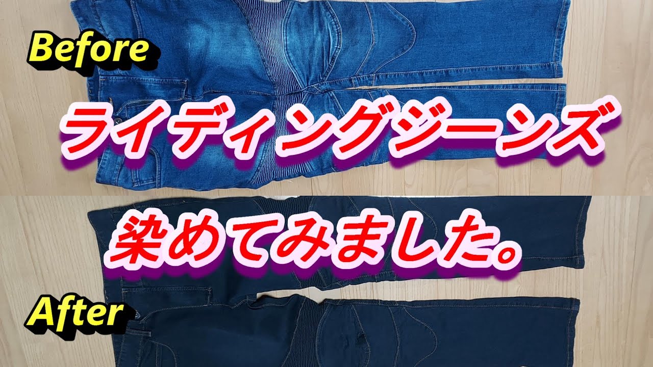 【ダイロンプレミアムダイ】簡単ジーンズ染め。