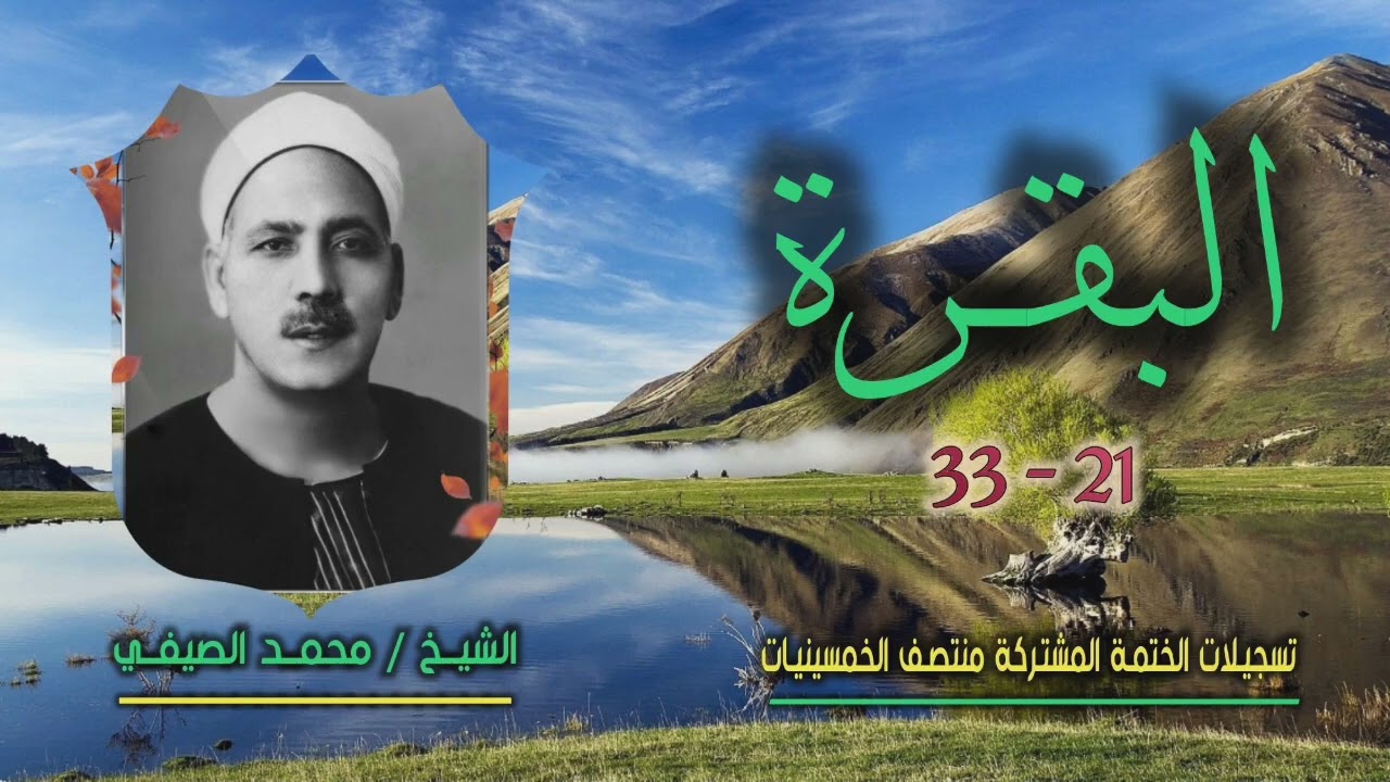 الشيخ محمد الصيفي | سورة البقرة 21-33 | ختمة الـ 11 قارئ المشتركة