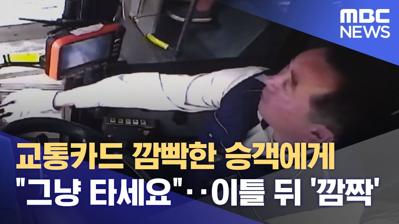 교통카드 깜빡한 승객에게 