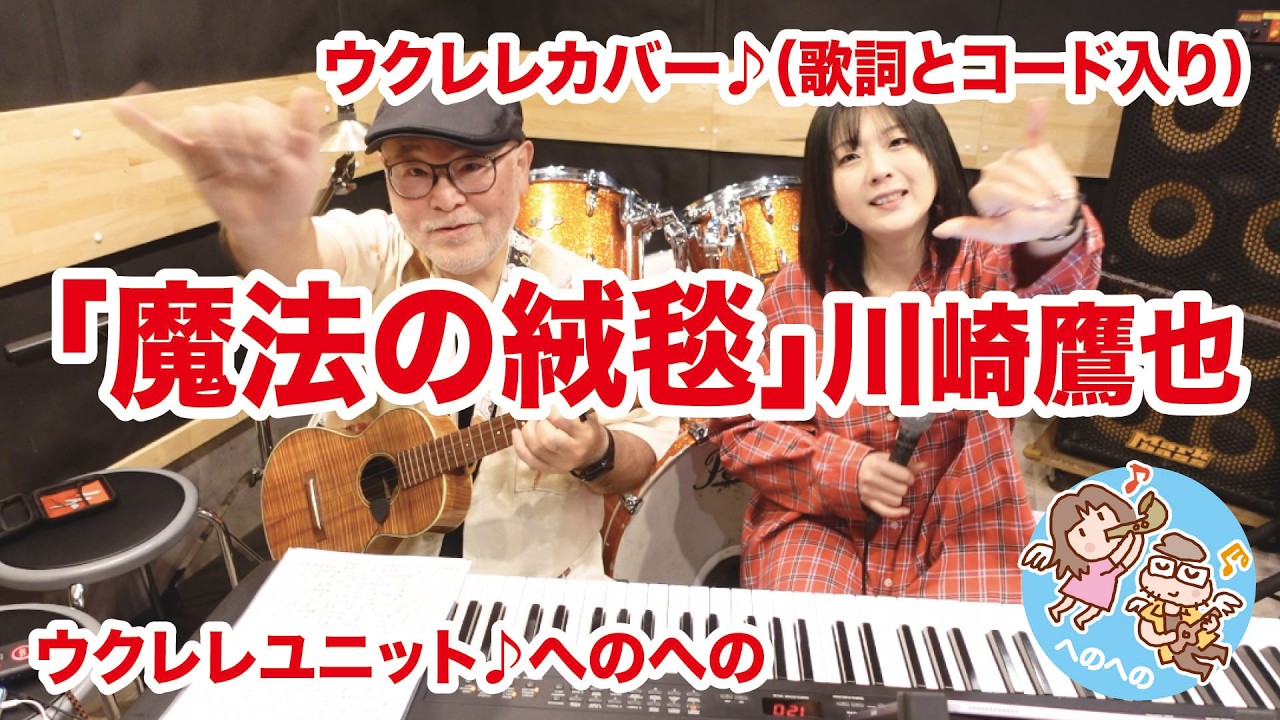「魔法の絨毯」川崎鷹也（歌詞とコード入り）【ウクレレで歌ってみた】