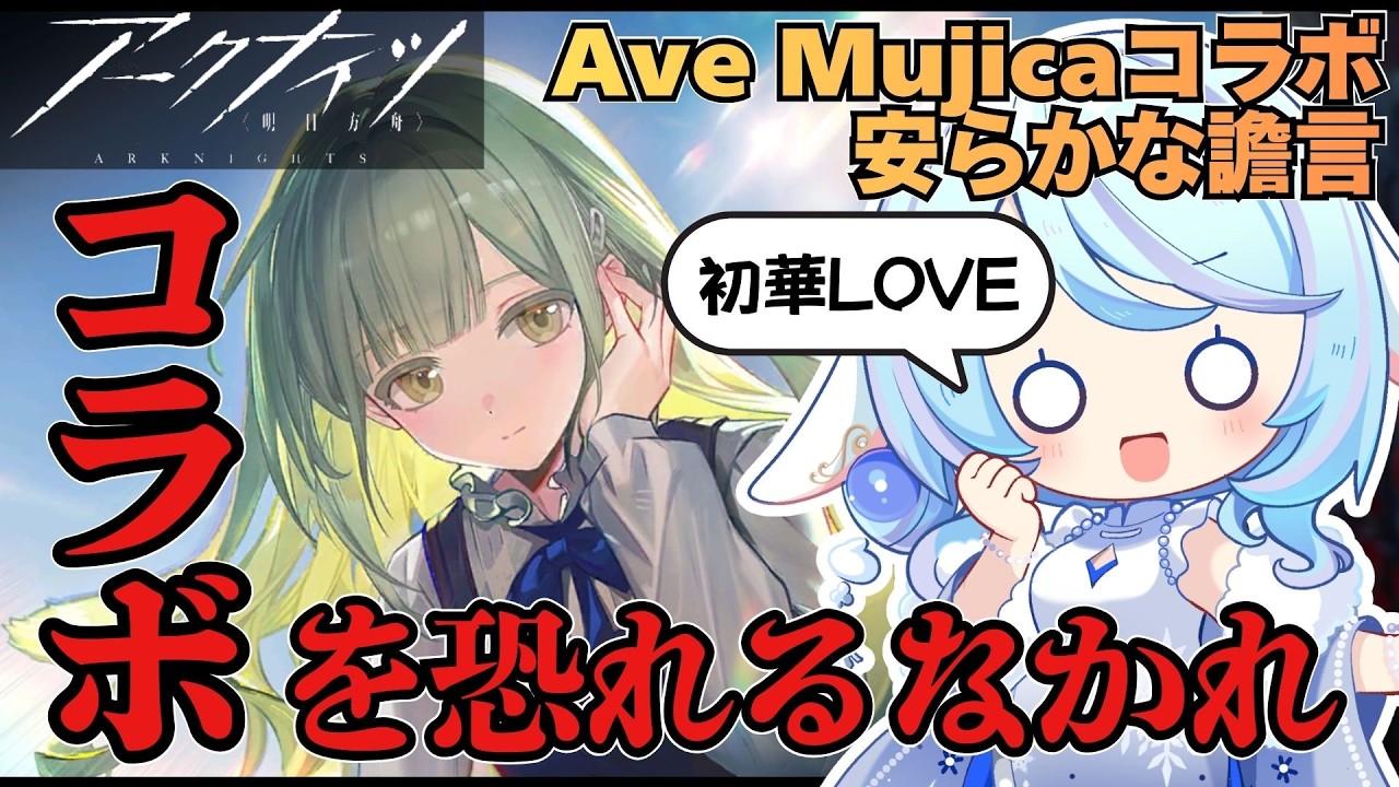【アークナイツ】さあ始めましょう、アクナイコラボのマスカレードを🎪🪭 /Ave Mujicaコラボ「安らかな譫言」【華白ユピア /#個人vtuber 】#arknights 　#明日方舟　#アクナイ