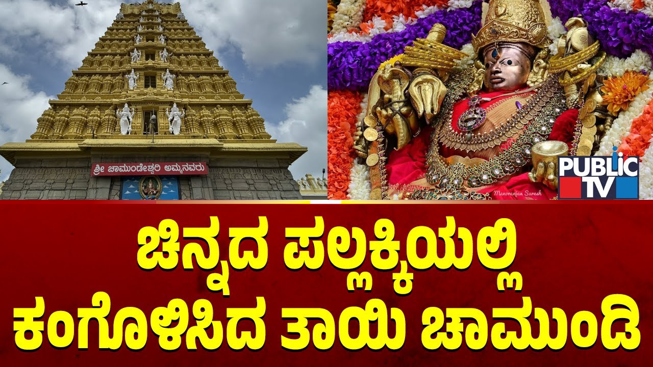 ಚಾಮುಂಡೇಶ್ವರಿ ವರ್ಧಂತಿ ಮಹೋತ್ಸವ;  ಚಾಮುಂಡಿ ಬೆಟ್ಟದಲ್ಲಿ ಸಂಭ್ರಮ ಸಡಗರ | Chamundeshwari Vardanthi