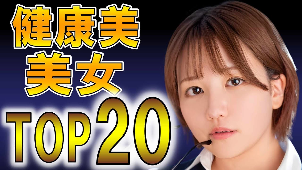 【至高の質感】健康美美女ランキングTOP20