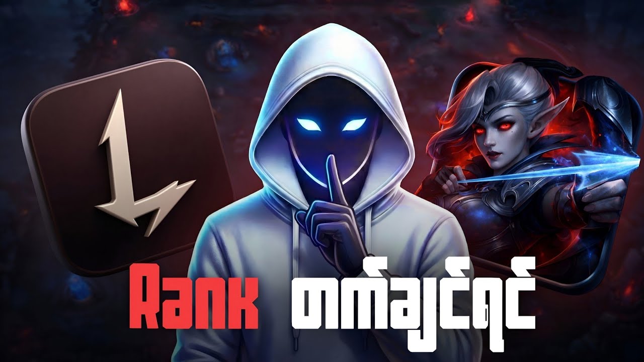 Mobile legends ကို pro ကျကျဆော့ချင်ရင် ဒီကောင်လေးသုံးကြည့်