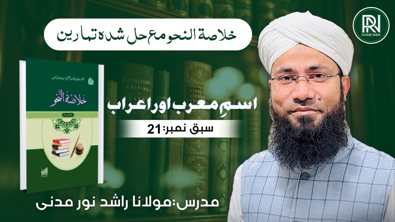 ism e Morab Ka Era'ab | اسمِ معرب اور اعراب | Khulasa-tun-Nahav | Lesson No:21 | Rashid Noor Madani