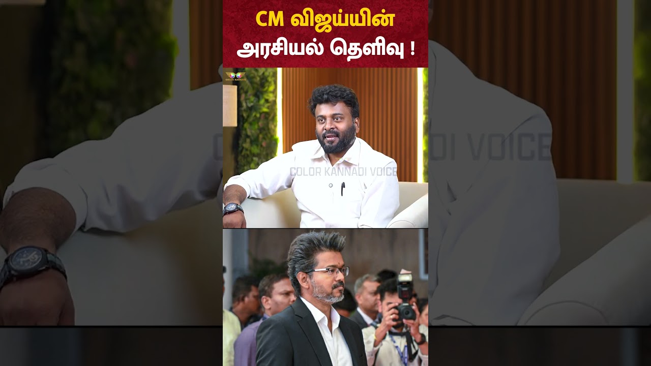 CM VIJAY -யின் அரசியல் தெளிவு !- DR Rajasekar