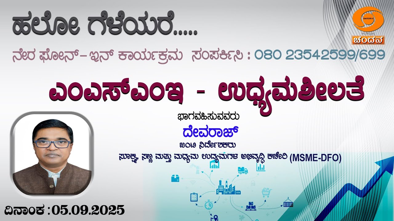 Hello Geleyare | Live| Phone-in | ಎಂಎಸ್‌ಎಂಇ - ಉಧ್ಯಮಶೀಲತೆ | 05.09.25 | 12pm | DDChandana