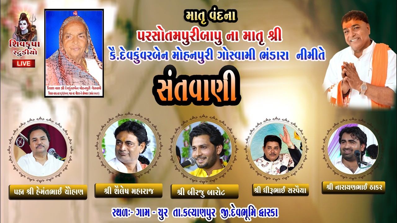 LIVE  Chur Santvani  || Parshotampuri Bapu na Angne || Dt.25-2-2026