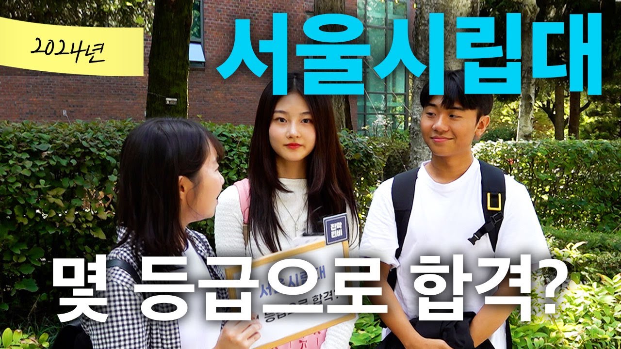서울시립대, 몇 등급으로 합격했나요?ㅣ궁금하주 57화🤔