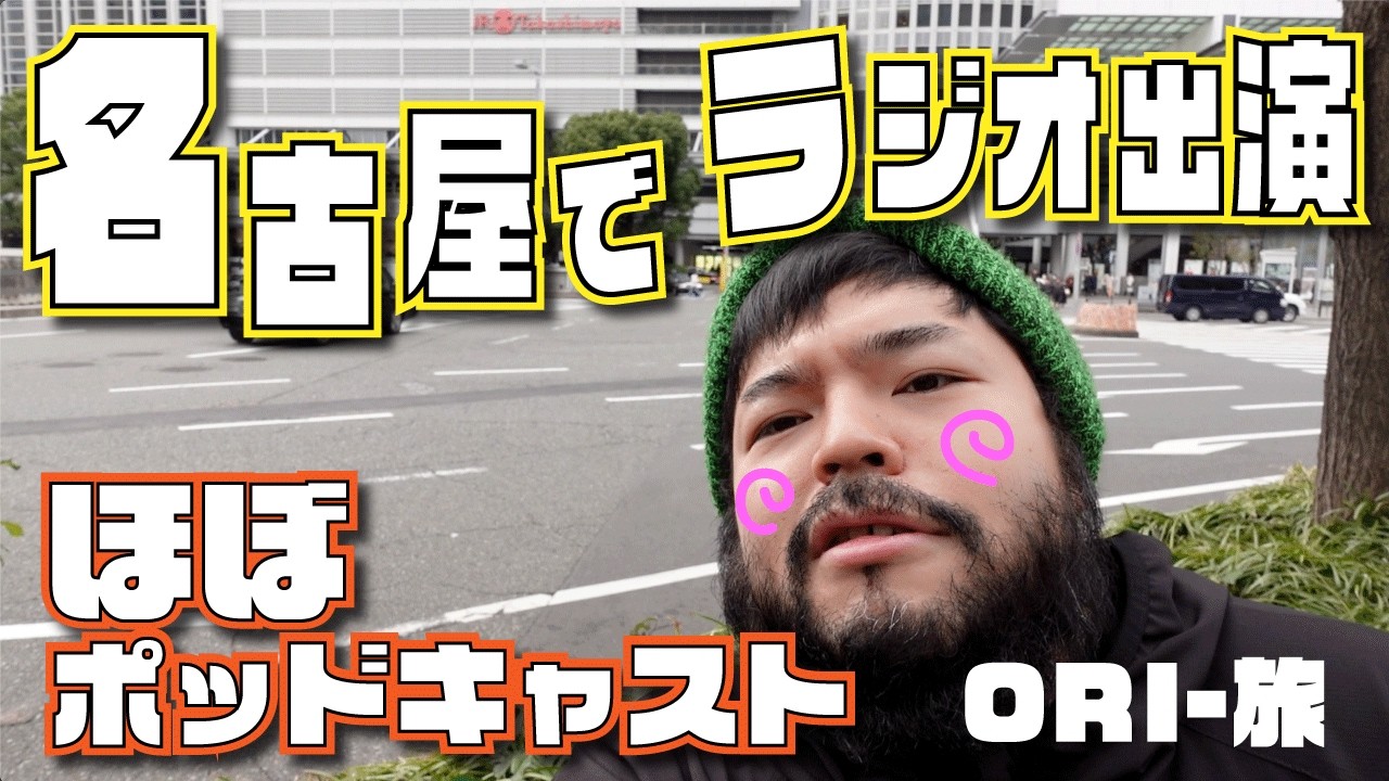 【ORI-旅】名古屋でラジオ番組に出演してきたよ！【QUEEN OF HEARTS】