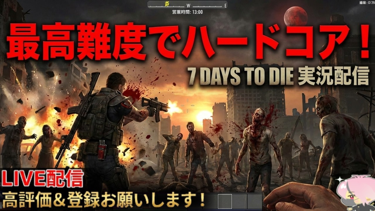 【7Days to die】最高難度でハードコア！