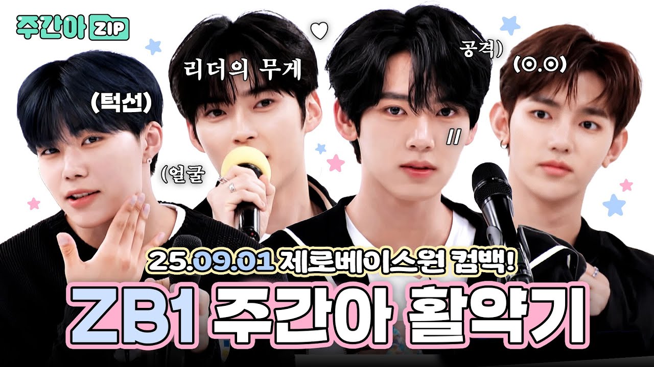 [주간아.zip] 'ICONIK'하게 돌아온 제로베이스원 컴백?! 기념으로 주간아 활약기 같이 볼래? ( ˶'ᵕ'˶)ෆ  l EP.623 외