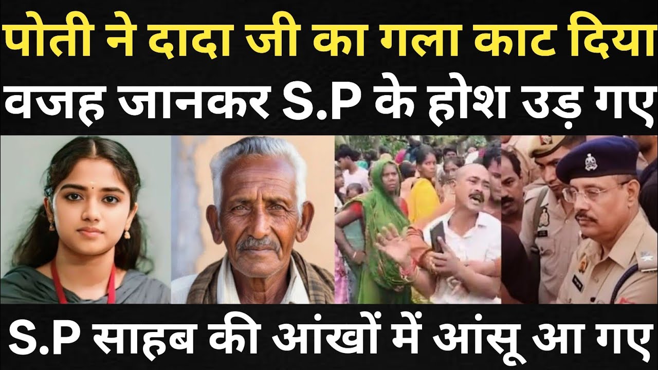पोती ने परेशान होकर कर दिया कारनामा/पुलिस प्रशासन दंग रह गया/