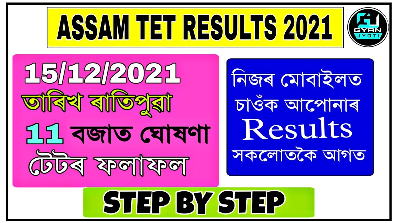 আপোনাৰ Results চাওঁক সকলোতকৈ আগত | How to Check | Assam Tet Results 2021| Step By Step | @Gyan Jyoti