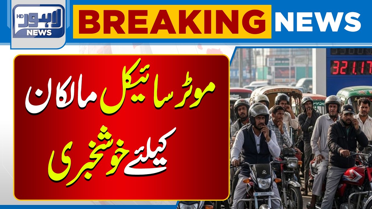 Good News For Bike Owners | Punjab Govt Huge Annoucement | Big Relief | Petrol Price | Lahore News