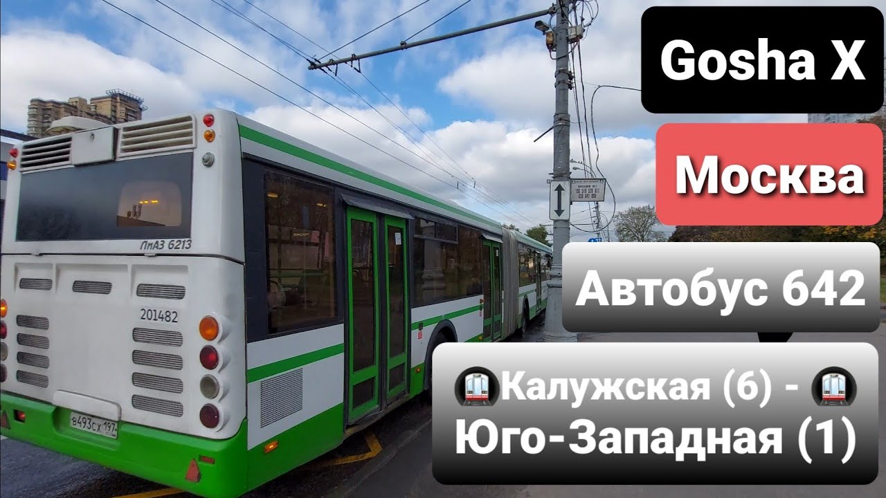 Поездка на автобусе ЛиАЗ-6213.21 по маршруту 642. Москва
