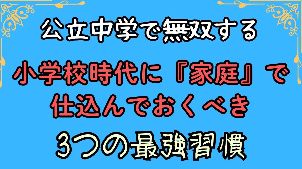 公立中学で無双する　小学校時代に【家庭】で仕込んでおくべき3つの最強習慣