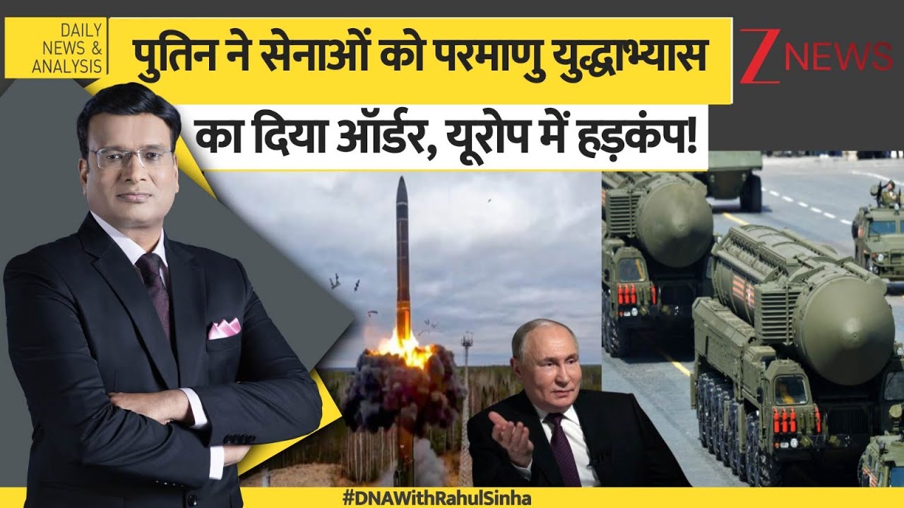 DNA: पुतिन ने सेनाओं को परमाणु युद्धाभ्यास का दिया ऑर्डर, यूरोप में हड़कंप! Russia Nuclear Missile