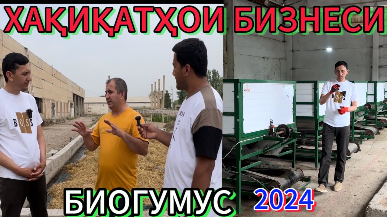 Бизнеси биогумус/ бо технологияи турки / замонавий / хақеқатҳо…