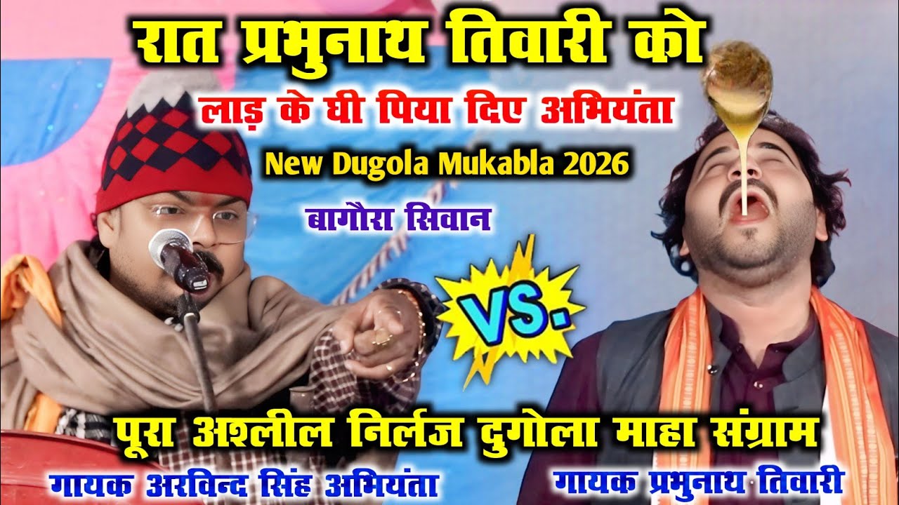 रात प्रभुनाथ तिवारी को लाड़ के घी पिया दिए अभियंता, अश्लील निर्लज दुगोला माहा संग्राम ArvindSingh