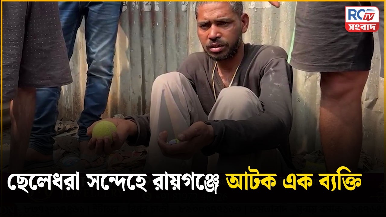 Raiganj Child Lifter Rumour : ছেলেধরা সন্দেহে রায়গঞ্জে আটক এক ব্যক্তি  | Rctv Sangbad
