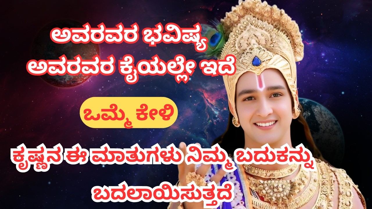 ಅವರವರ ಭವಿಷ್ಯ ಅವರವರ ಕೈಯಲ್ಲೇ ಇದೆ – ಈ ಮಾತು ನಿಮ್ಮ ಜೀವನವನ್ನೇ ಬದಲಾಯಿಸುತ್ತದೆ | Motivational Speech