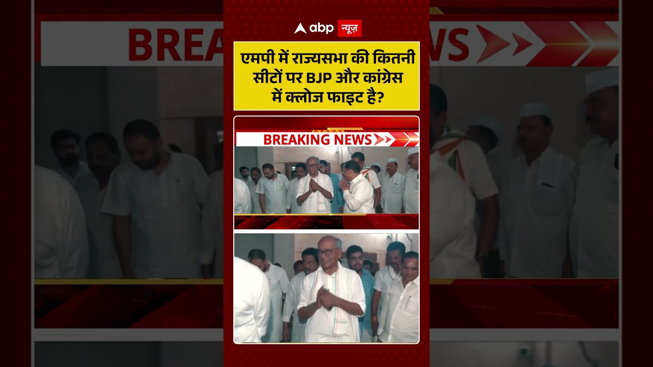 Rajya Sabha Election : एमपी में राज्यसभा की कितनीसीटों पर BJP और कांग्रेसमें क्लोज फाइट है? |#shorts