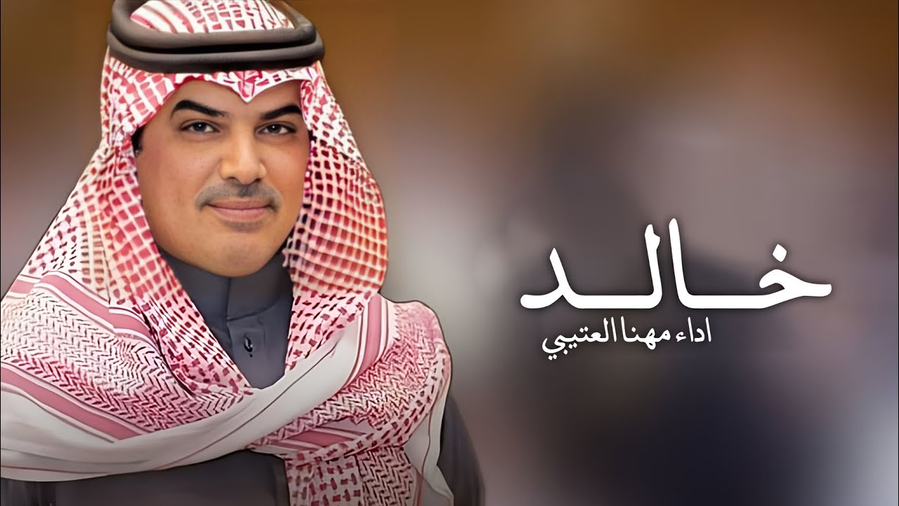 شيلة مدح باسم خالد فقط _ اداء مهنا العتيبي ( حصرياً ) 2025