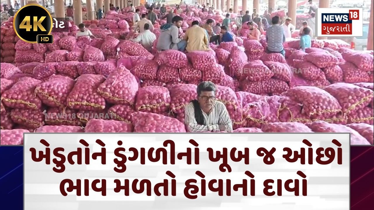 Rajkot APMC News | સૌરાષ્ટ્રમાં થઈ ડુંગળીની મબલક આવક | Onion Price News | N18V | 4K