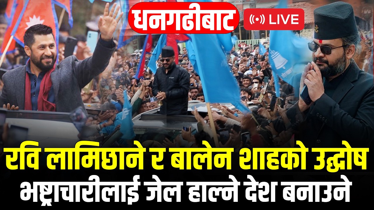 Live: धनगढी बाट Rabi Lamichhane र Balen Shah को उद्घोष भष्ट्राचारीलाई जेल हाल्ने अब देश बनाउने Balen