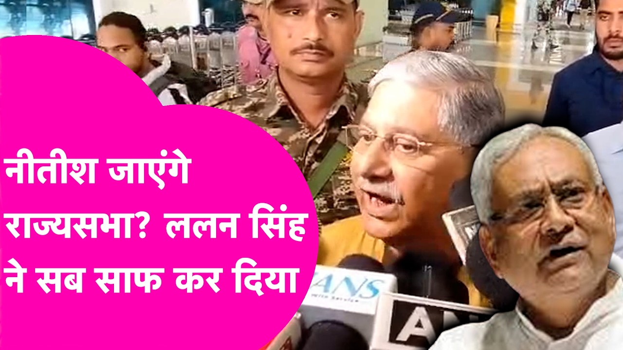 Nitish Kumar News: Nitish Kumar के Rajya Sabha जाने पर क्या बोले Lallan Singh, कर दिया सब साफ