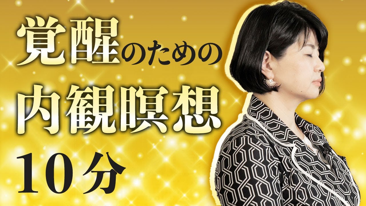 【聞くだけで覚醒する】内観瞑想　10 分　誘導音楽