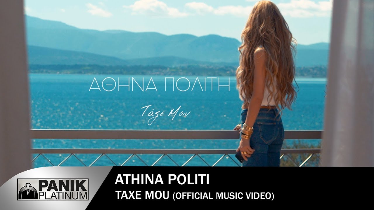 Αθηνά Πολίτη  - Τάξε Μου - Official Music Video