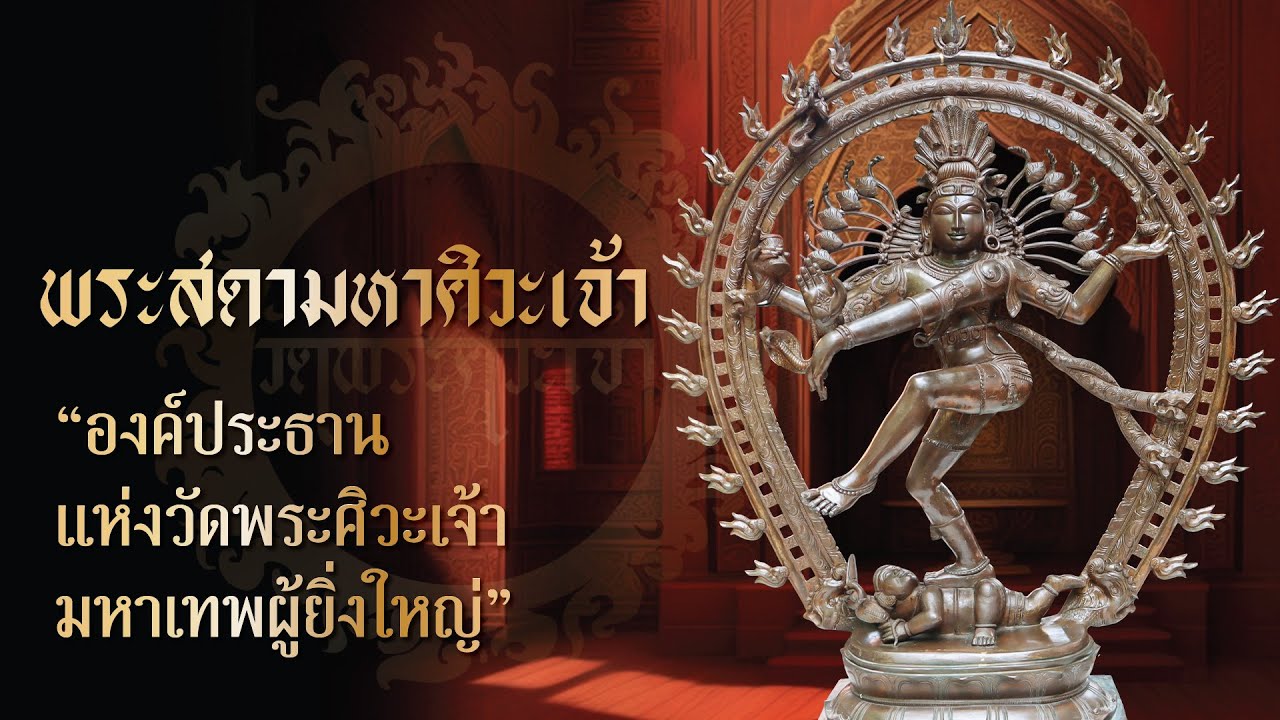 พระสดามหาศิวะเจ้า Lord Shiva